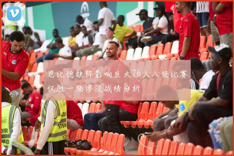 恩比德缺阵影响巨大76人八场比赛仅胜一场惨淡战绩分析