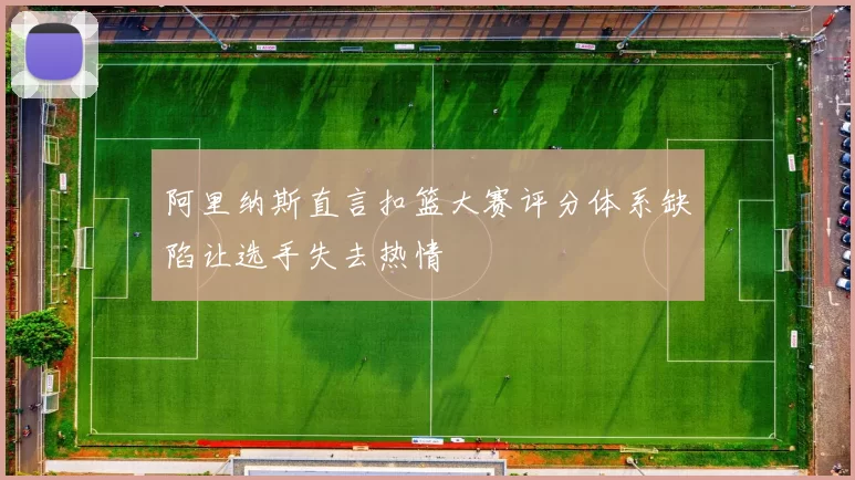 阿里纳斯直言扣篮大赛评分体系缺陷让选手失去热情