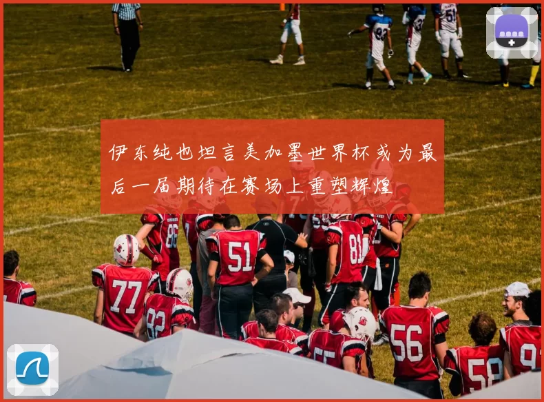 伊东纯也坦言美加墨世界杯或为最后一届期待在赛场上重塑辉煌