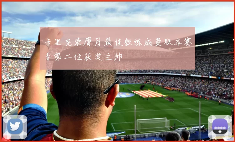 卡里克荣膺月最佳教练成曼联本赛季第二位获奖主帅