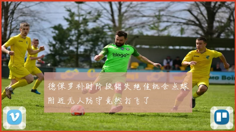 德保罗补时阶段错失绝佳机会点球附近无人防守竟然打飞了