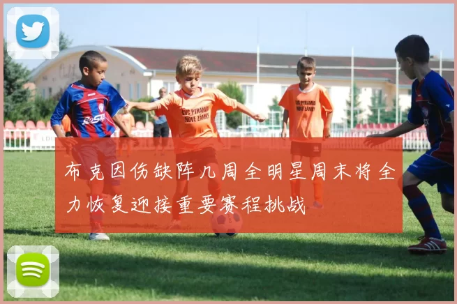 布克因伤缺阵几周全明星周末将全力恢复迎接重要赛程挑战