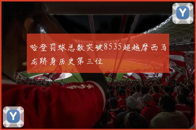 哈登罚球总数突破8535超越摩西马龙跻身历史第三位