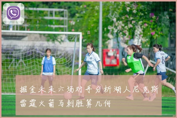 掘金未来六场对手分析湖人尼克斯雷霆火箭马刺胜算几何