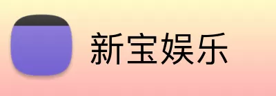 新宝娱乐 Logo